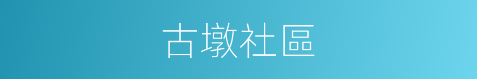 古墩社區的同義詞