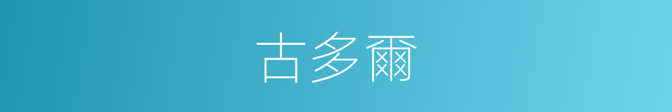 古多爾的同義詞
