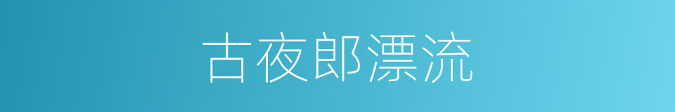 古夜郎漂流的同义词