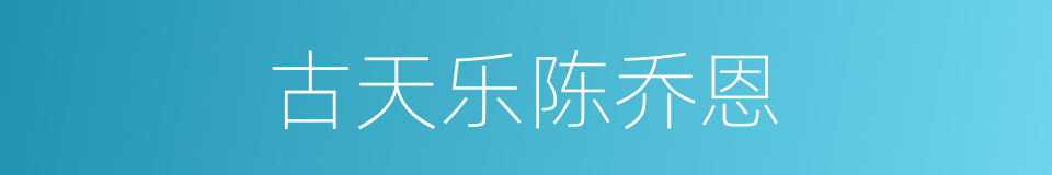 古天乐陈乔恩的同义词