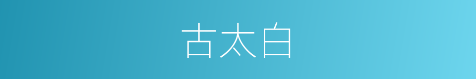 古太白的同义词