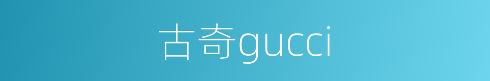 古奇gucci的同义词