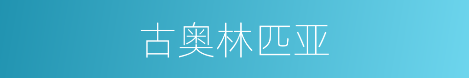 古奥林匹亚的同义词
