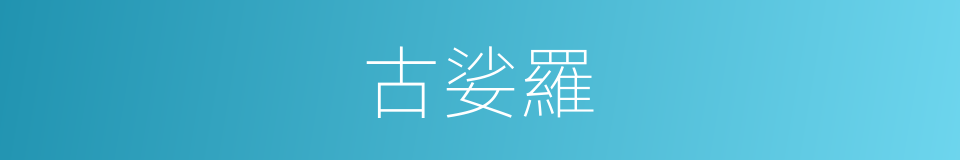古娑羅的同義詞