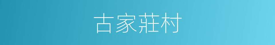 古家莊村的同義詞