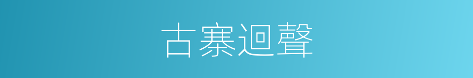 古寨迴聲的同義詞