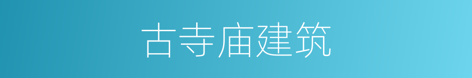 古寺庙建筑的同义词