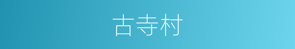 古寺村的同义词