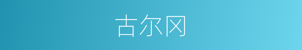 古尔冈的同义词