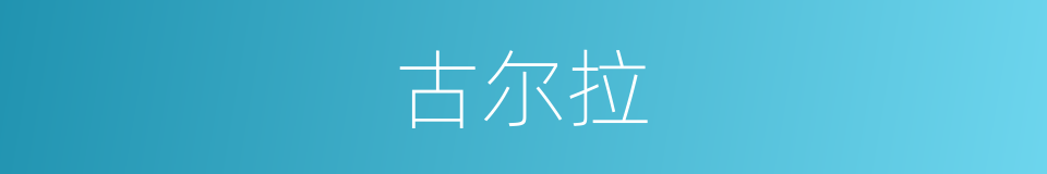 古尔拉的同义词