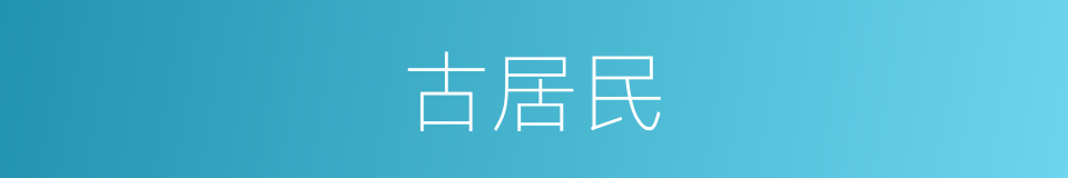 古居民的同义词