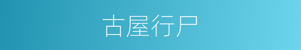 古屋行尸的同义词