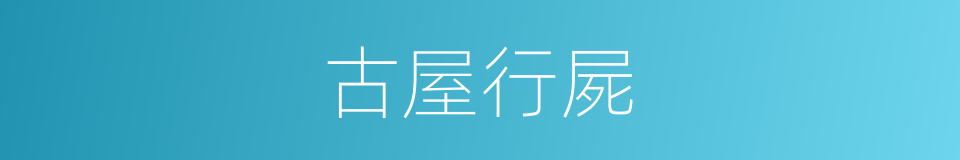 古屋行屍的同義詞