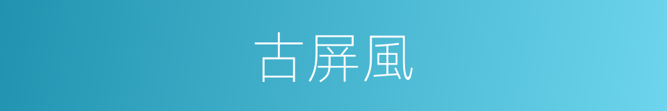古屏風的同義詞