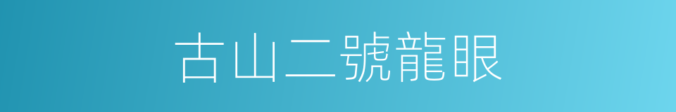 古山二號龍眼的同義詞