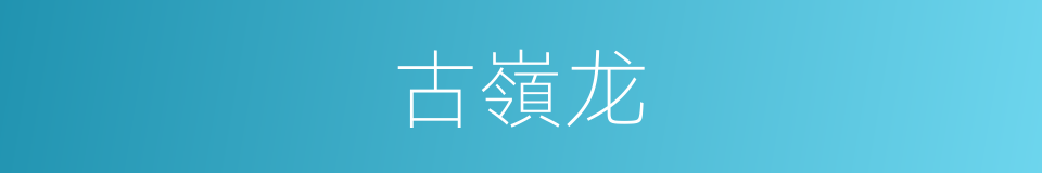 古嶺龙的同義詞