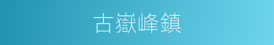 古嶽峰鎮的同義詞