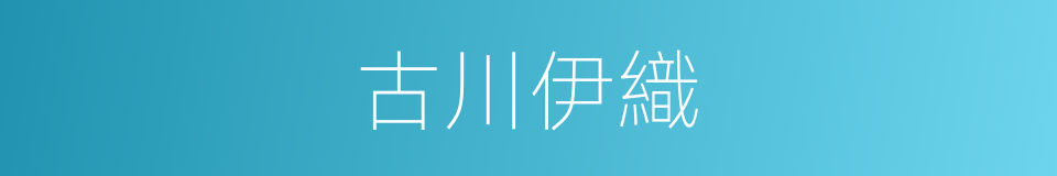 古川伊織的同義詞