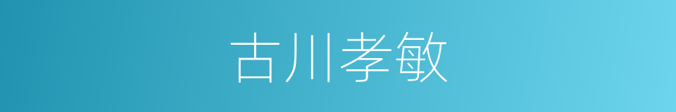 古川孝敏的同义词