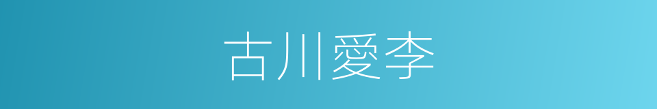 古川愛李的同義詞