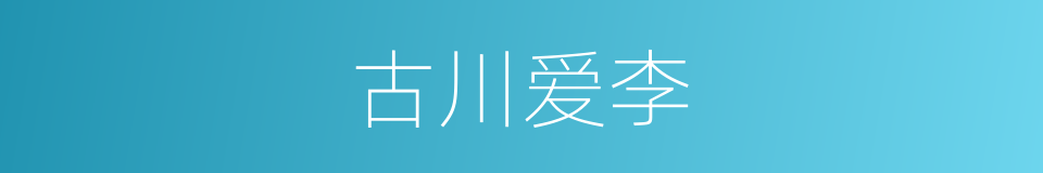 古川爱李的同义词