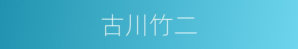 古川竹二的同义词