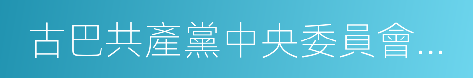古巴共產黨中央委員會第一書記的同義詞