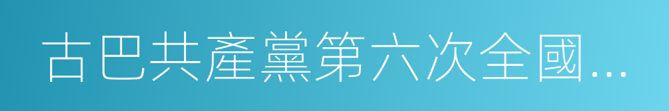 古巴共產黨第六次全國代表大會的同義詞