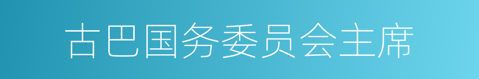 古巴国务委员会主席的同义词