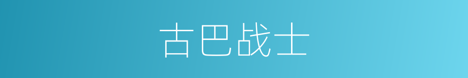 古巴战士的同义词