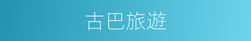 古巴旅遊的同義詞