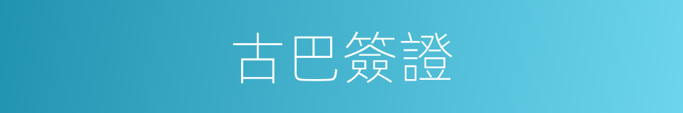 古巴簽證的同義詞