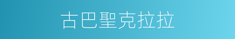 古巴聖克拉拉的同義詞