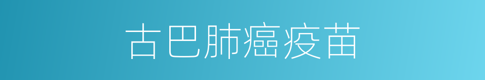 古巴肺癌疫苗的同义词