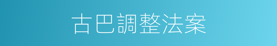 古巴調整法案的同義詞