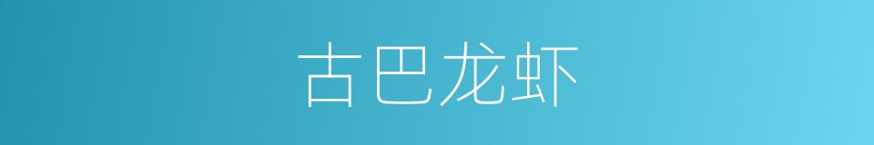 古巴龙虾的同义词