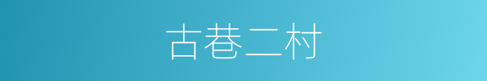 古巷二村的同义词