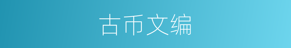 古币文编的同义词