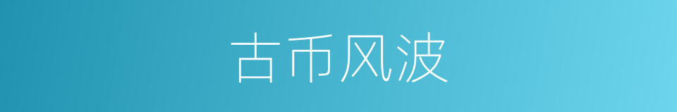 古币风波的同义词