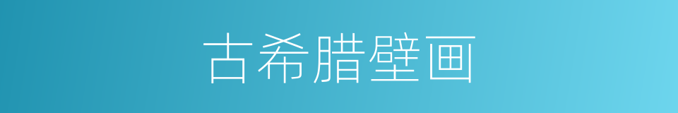 古希腊壁画的同义词