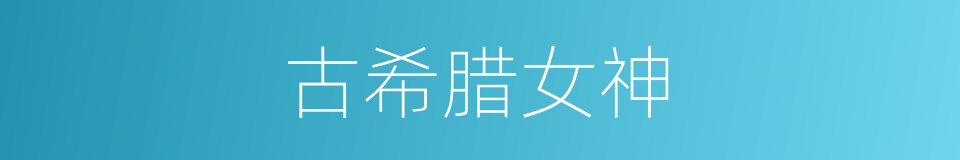 古希腊女神的同义词