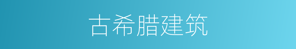 古希腊建筑的同义词