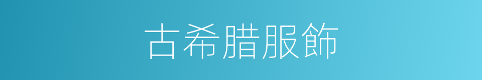 古希腊服飾的同義詞