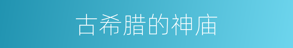 古希腊的神庙的同义词