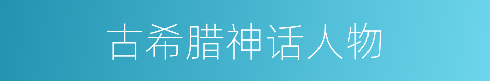 古希腊神话人物的同义词