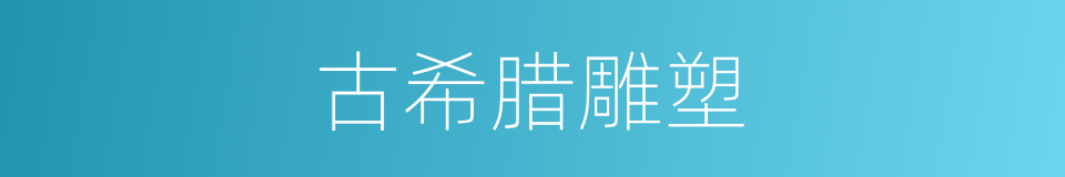 古希腊雕塑的同义词
