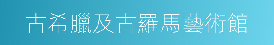 古希臘及古羅馬藝術館的同義詞