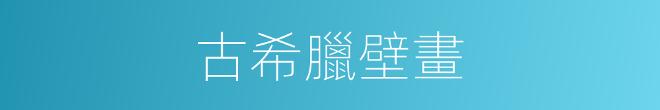古希臘壁畫的同義詞