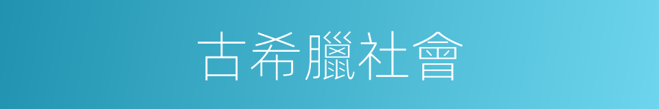 古希臘社會的同義詞