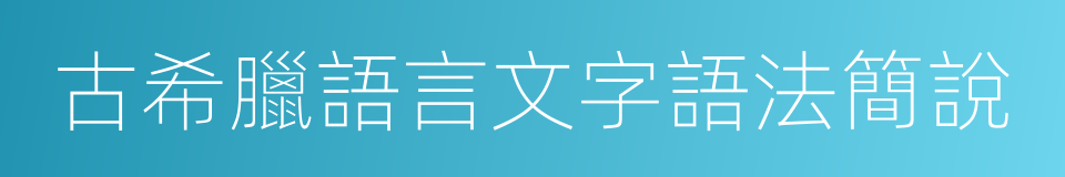 古希臘語言文字語法簡說的同義詞